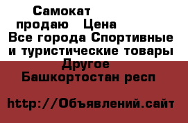 Самокат  Yedoo FOUR продаю › Цена ­ 5 500 - Все города Спортивные и туристические товары » Другое   . Башкортостан респ.